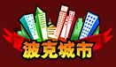波克城市游戏平台