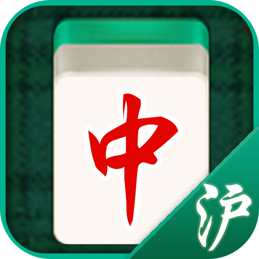 边锋上海麻将