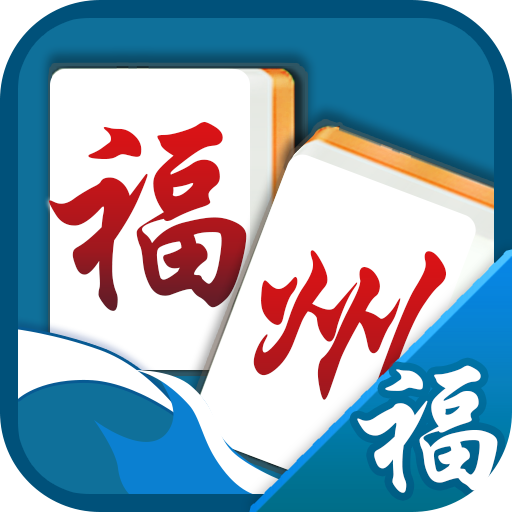 福州麻将