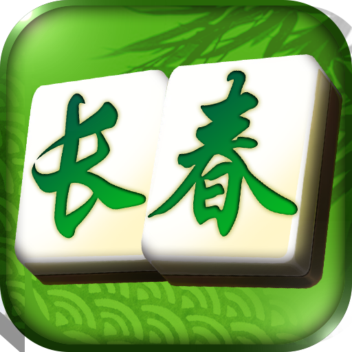 边锋长春麻将