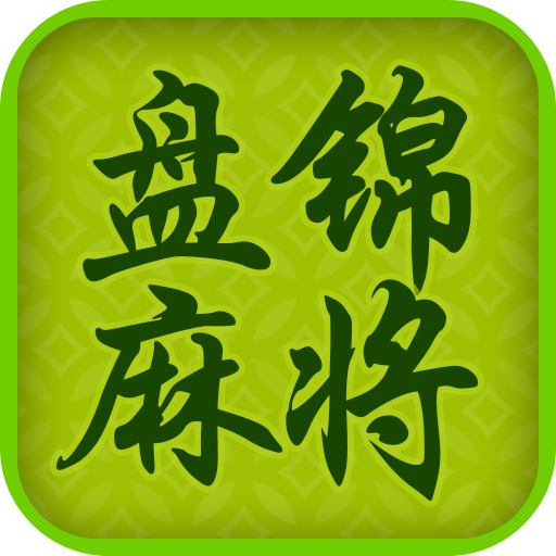 边锋盘锦麻将