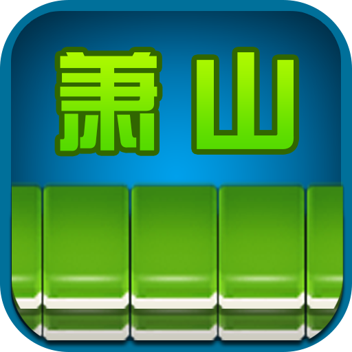 边锋萧山麻将