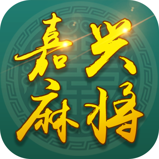 边锋嘉兴麻将