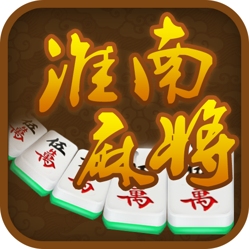 边锋淮南麻将