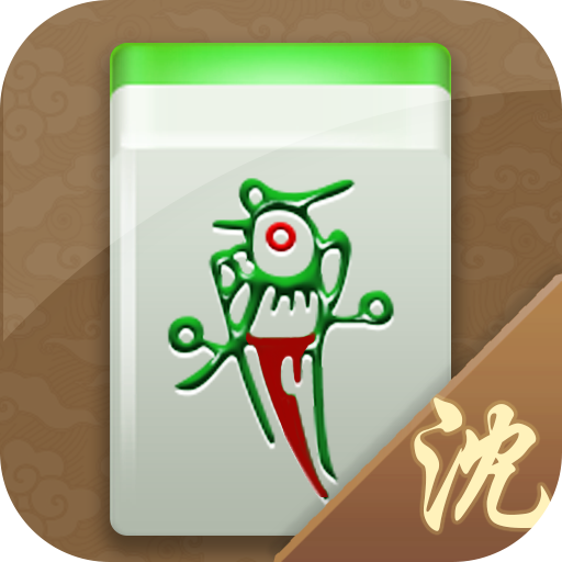 边锋沈阳麻将