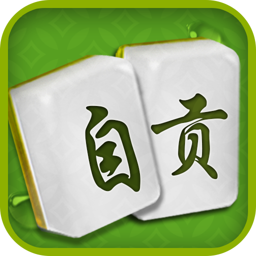 边锋自贡麻将