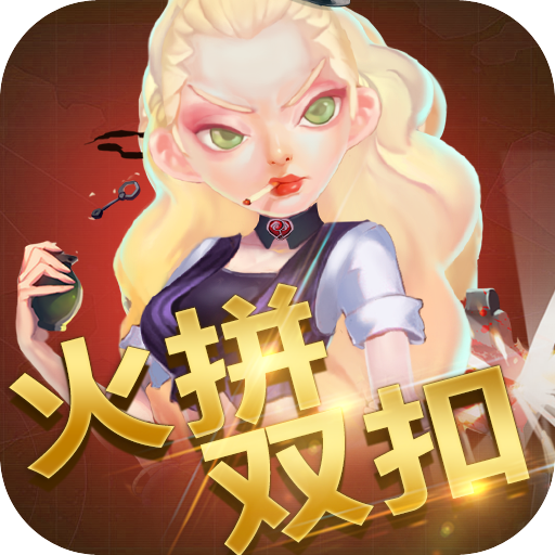 边锋火拼双扣