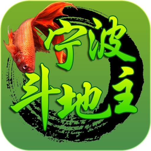 边锋宁波斗地主