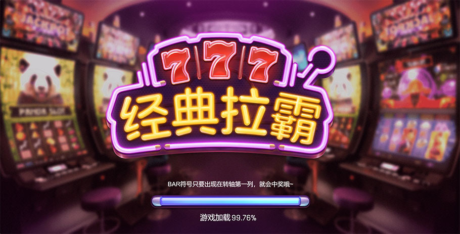 经典拉霸