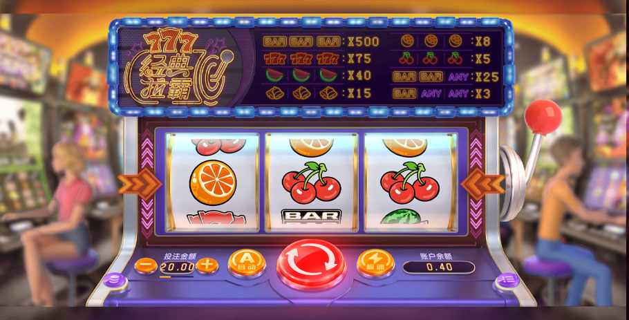 经典拉霸