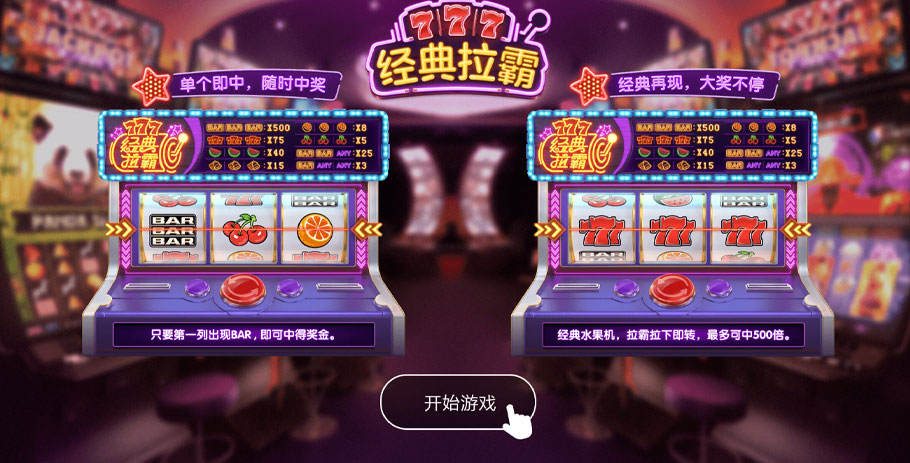 经典拉霸