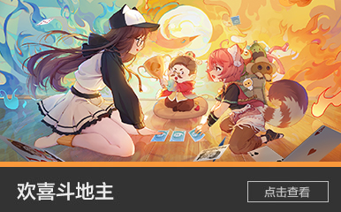 欢喜斗地主