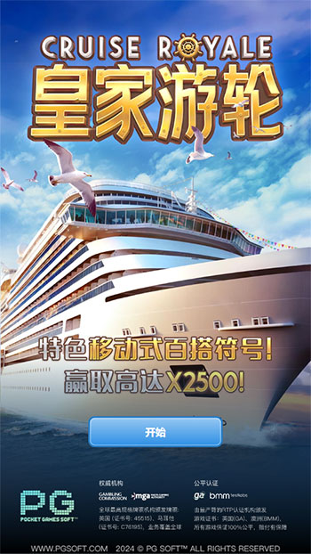 皇家游轮