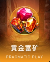 黄金富矿