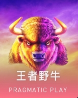 王者野牛