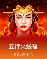 五行送火福
