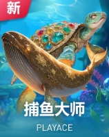 捕鱼大师