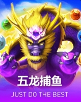五龙捕鱼