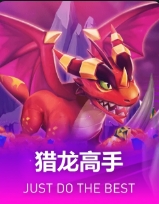 猎龙高手