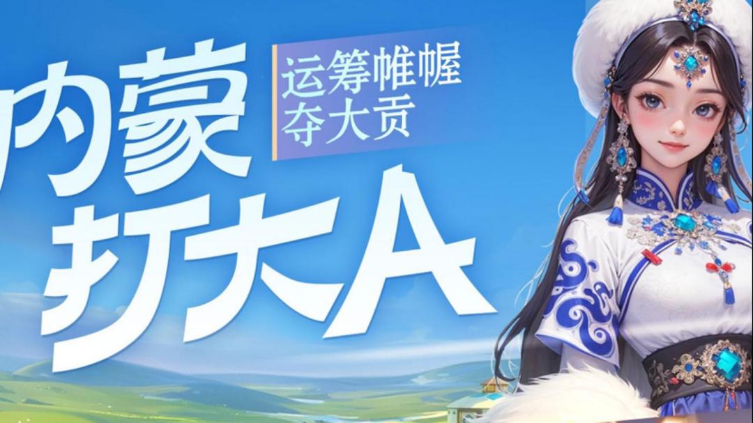 内蒙打大A怎么玩