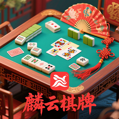 麟云棋牌