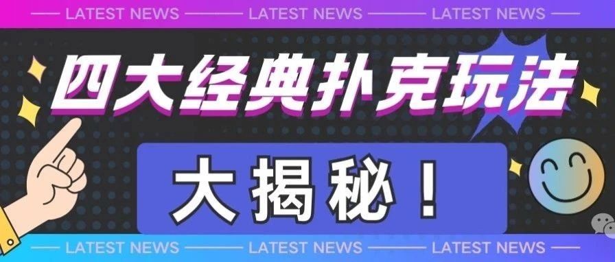四大经典扑克玩法大揭秘！你也能成&quo