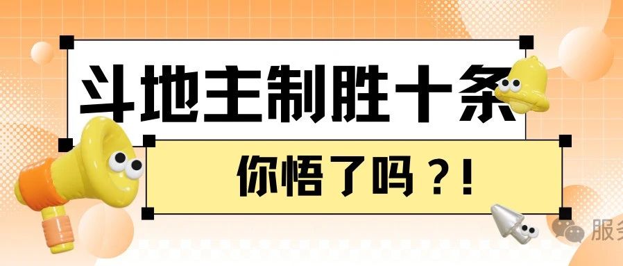 斗地主制胜十条你悟了吗？