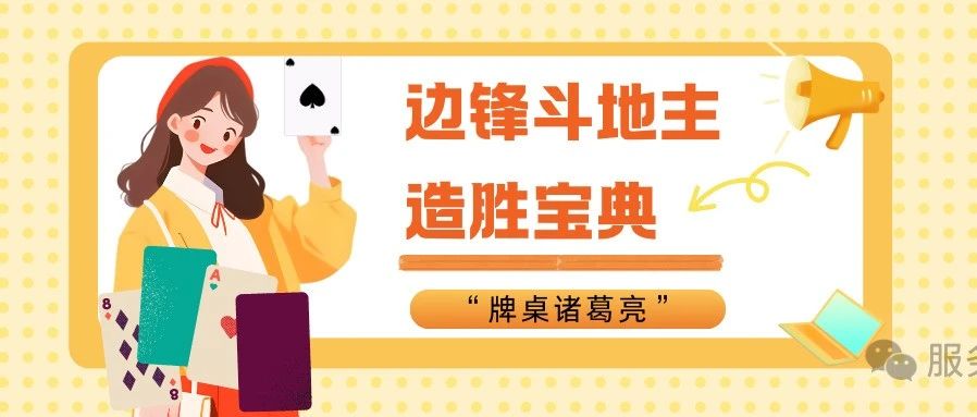 边锋斗地主造胜宝典！这个记牌技巧让你秒变
