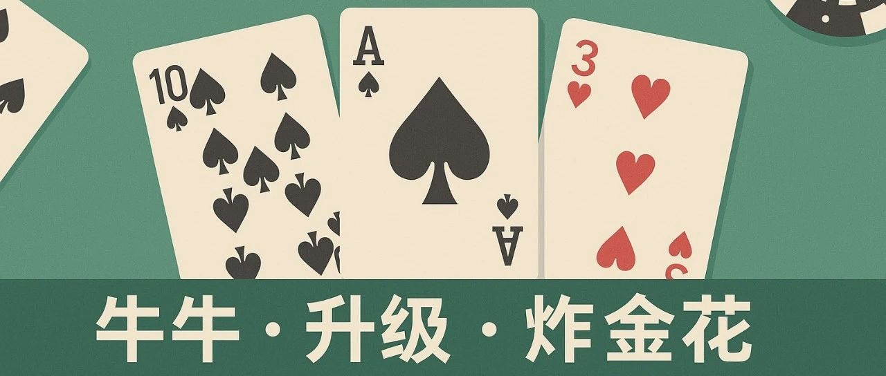 新手也能秒懂！牛牛、升级、炸金花玩法与技